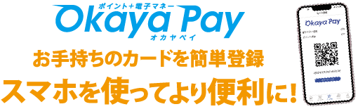 「Okaya Pay」アプリをご利用ください!