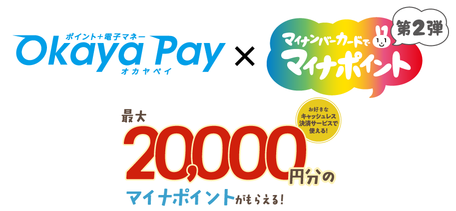 マイナポイントで最大20,000円分もらえる。OkayaPayを選ぼう！