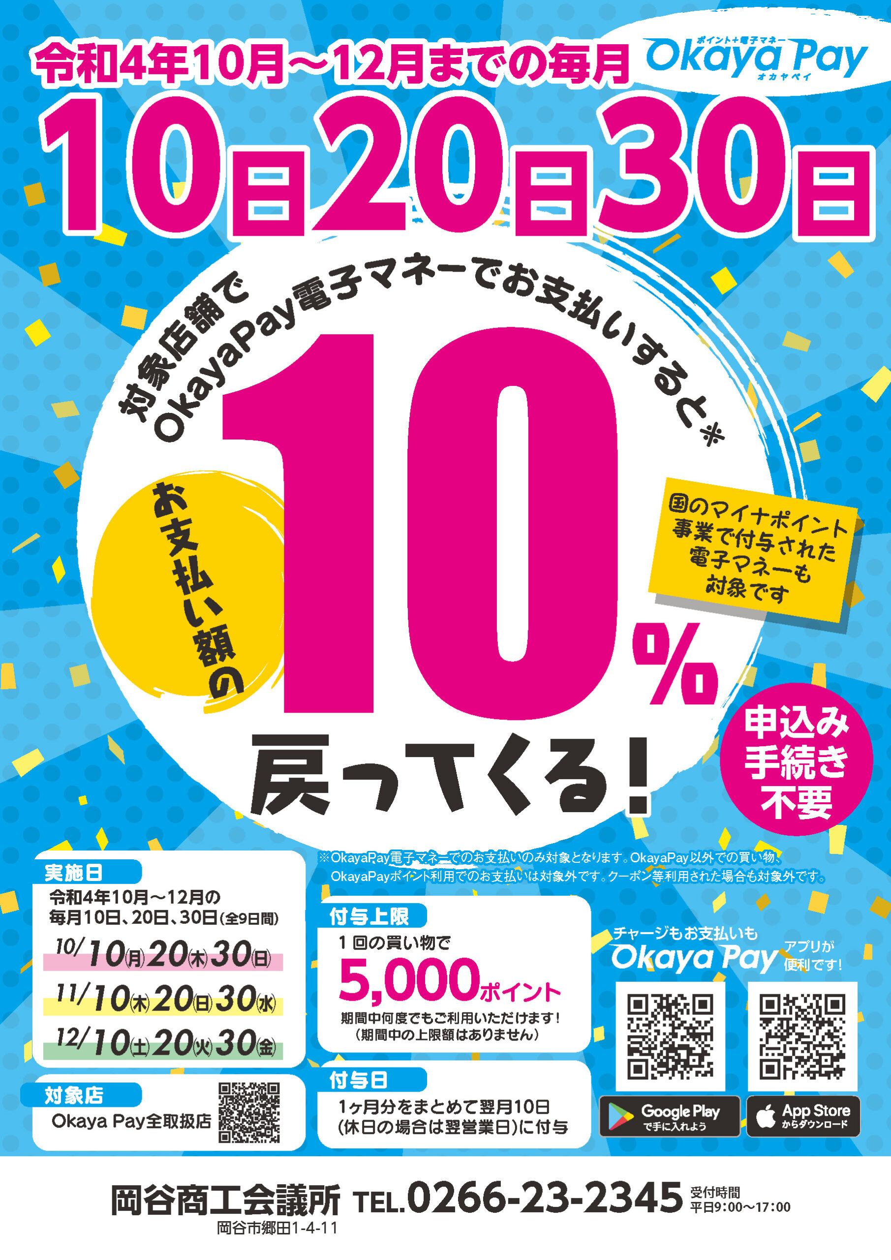 OkayaPay 10%キャッシュバックキャンペーン