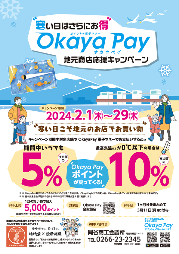 寒い日はさらにお得！OkayaPay地元商店応援キャンペーン